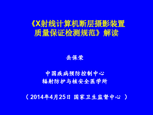 《X射线计算机断层摄影装置质量保证检测规范》解读