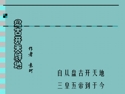 语文：第17课《盘古开天辟地》课件(北京课改版七年级上)