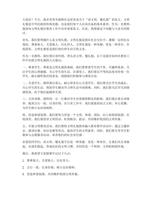 讲文明_懂礼貌教师发言稿