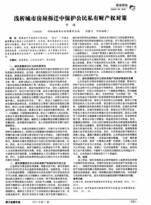浅析城市房屋拆迁中保护公民私有财产权对策