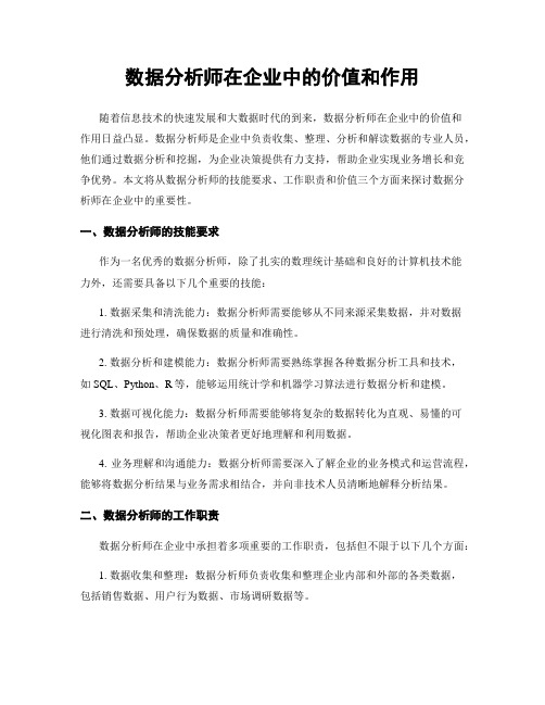 数据分析师在企业中的价值和作用