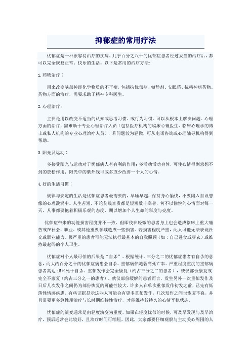 抑郁症的常用疗法