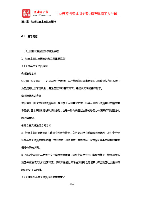 《思想道德修养与法律基础》复习笔记和课后习题详解(第六章 弘扬社会主义法治精神)【圣才出品】