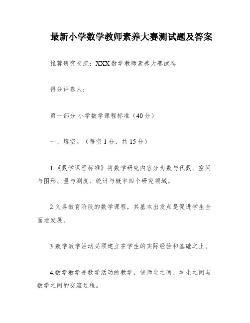 最新小学数学教师素养大赛测试题及答案