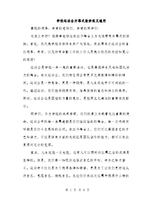 学校运动会开幕式致辞范文通用（三篇）