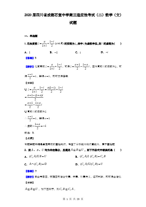 2019届  四川省成都石室中学  高三适应性考试(二)数学(文)试题(解析版)