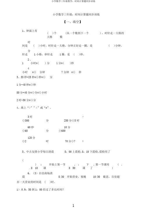 小学数学三年级教学：时间计算题同步训练