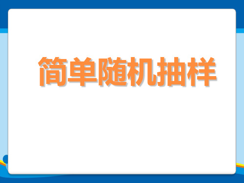 人教版高中数学必修三第二章第1节 2.1.1简单随机抽样  课件(共20张PPT)_2