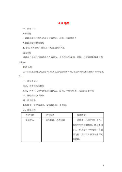 七年级生物上册 1.4.8 鸟类教案 (新版)冀教版