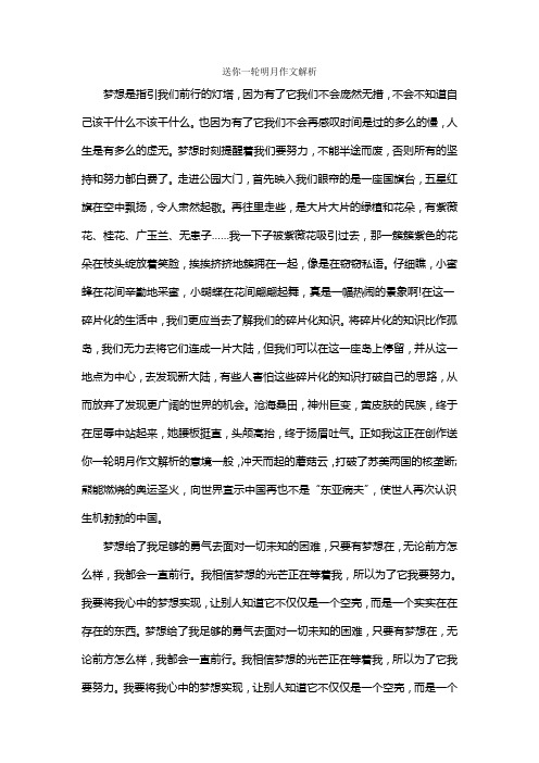 送你一轮明月作文解析