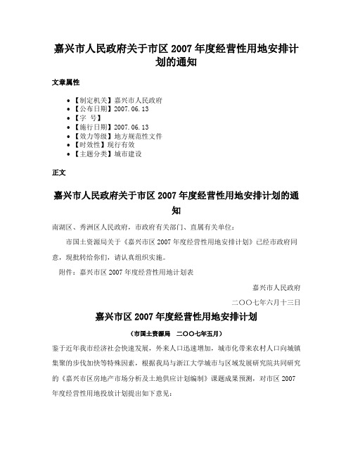 嘉兴市人民政府关于市区2007年度经营性用地安排计划的通知