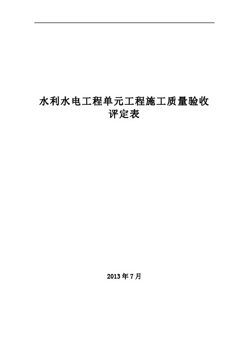 2013新规范 水利水电工程施工质量验收评定表样表 (1)