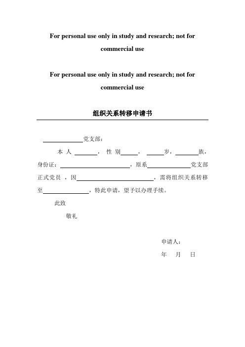 组织关系转移申请书