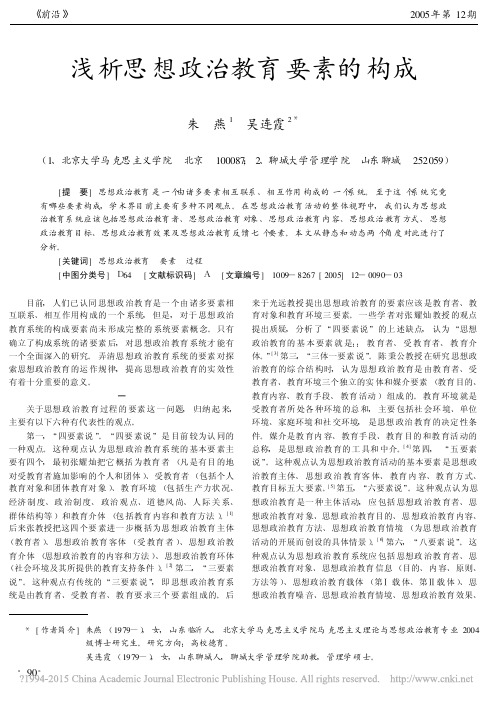 浅析思想政治教育要素的构成_朱燕