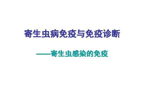 第二三次课寄生虫感染的免疫-文档资料