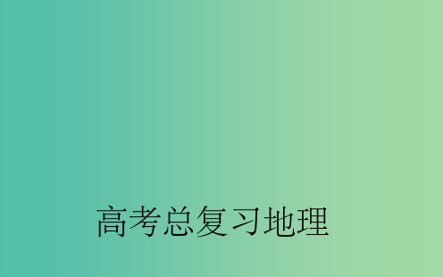 高考地理第一轮总复习 第二章 第4节 全球气候变化和气候类型的判断