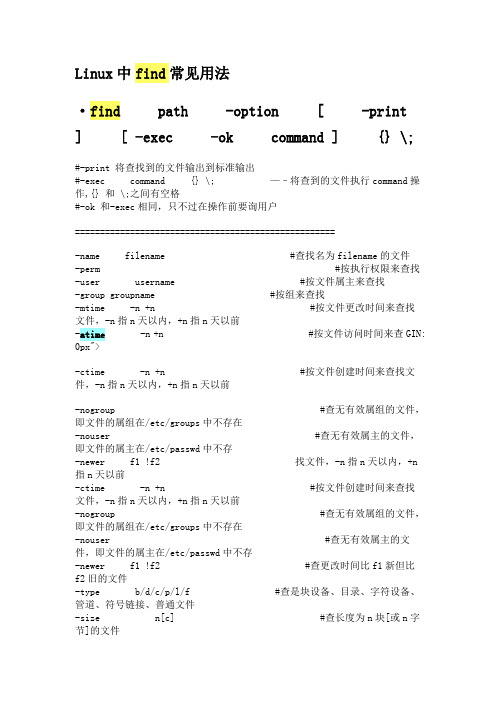 Linux中find常见用法