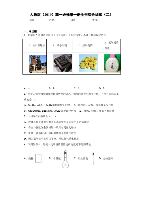 人教版高一第一册全书综合训练(二)