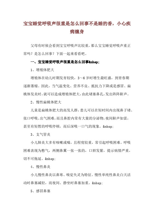 宝宝睡觉呼吸声很重是怎么回事 不是睡的香,小心疾病缠身