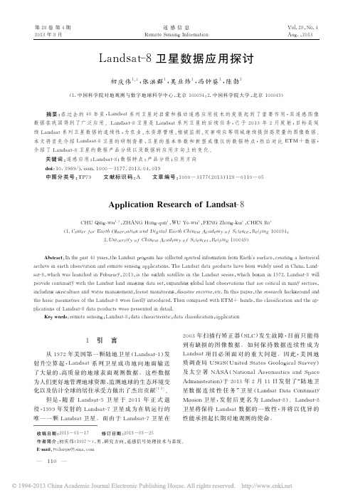 Landsat_8卫星数据应用探讨_初庆伟