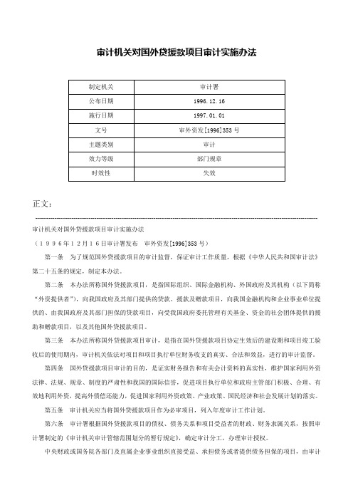 审计机关对国外贷援款项目审计实施办法-审外资发[1996]353号