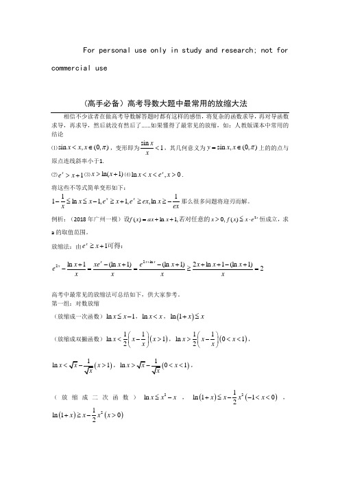 高考导数解答题中常见的放缩大法