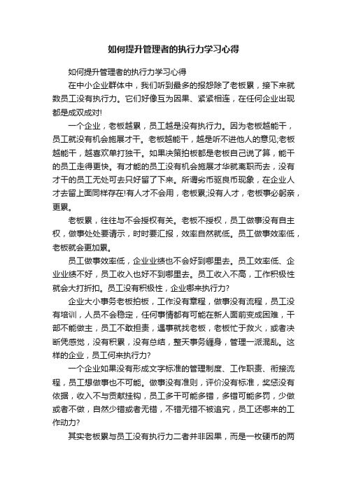 如何提升管理者的执行力学习心得