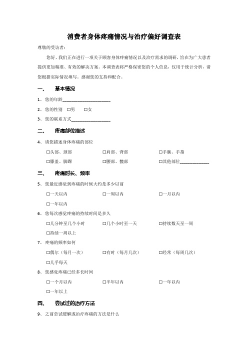 消费者身体疼痛情况与治疗偏好调查表