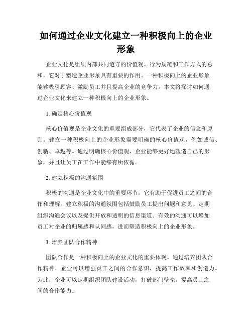 如何通过企业文化建立一种积极向上的企业形象