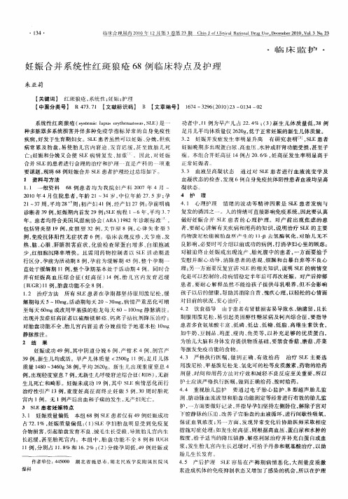 妊娠合并系统性红斑狼疮68例临床特点及护理