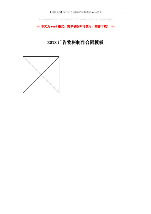 【精品文档】201X广告物料制作合同模板-word范文 (1页)