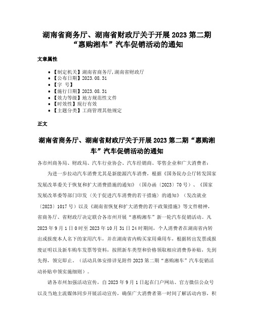 湖南省商务厅、湖南省财政厅关于开展2023第二期“惠购湘车”汽车促销活动的通知