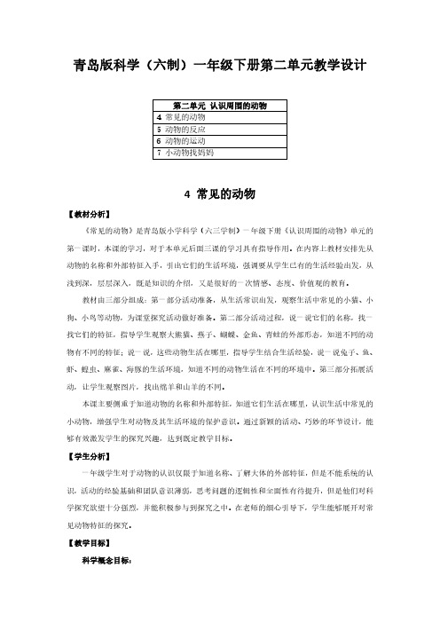 2023青岛版科学(六制)一年级下册第二单元教学设计(含目录)