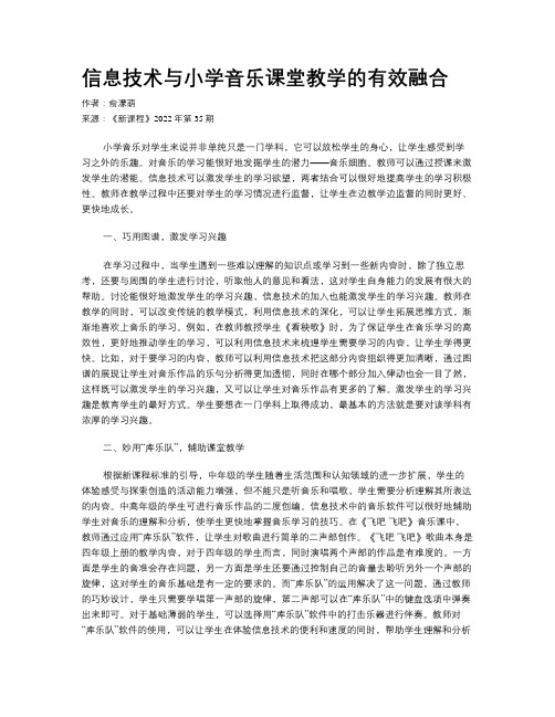 信息技术与小学音乐课堂教学的有效融合