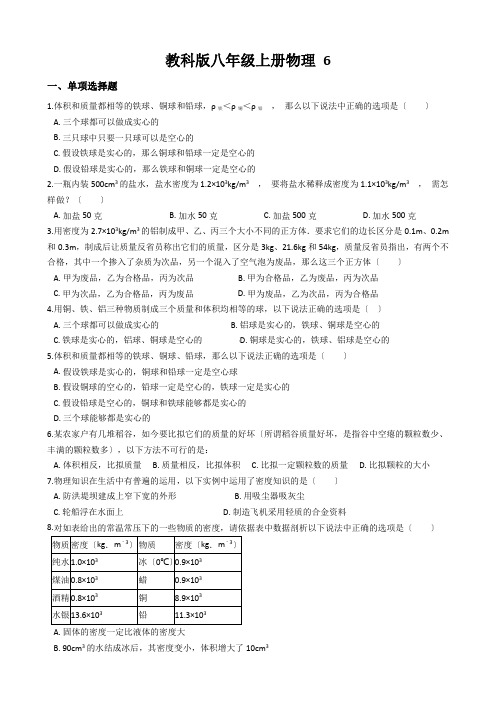 教科版八年级上册物理 6.3测量密度 同步测试