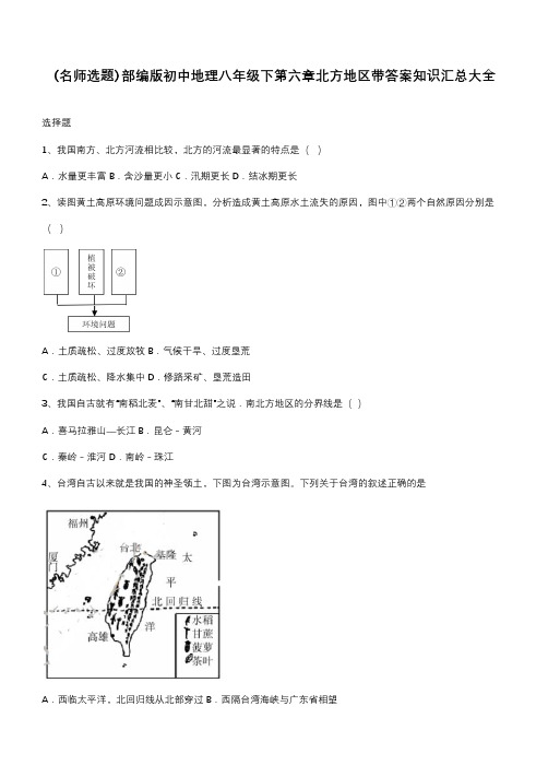 部编版初中地理八年级下第六章北方地区带答案知识汇总大全