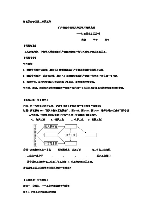 江苏省启东中学湘教版高中地理必修3+2.5矿产资源合理开发和区域可持续发展+三段四环公开课学案