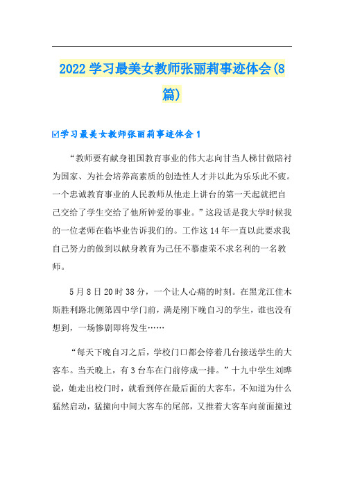 2022学习最美女教师张丽莉事迹体会(8篇)