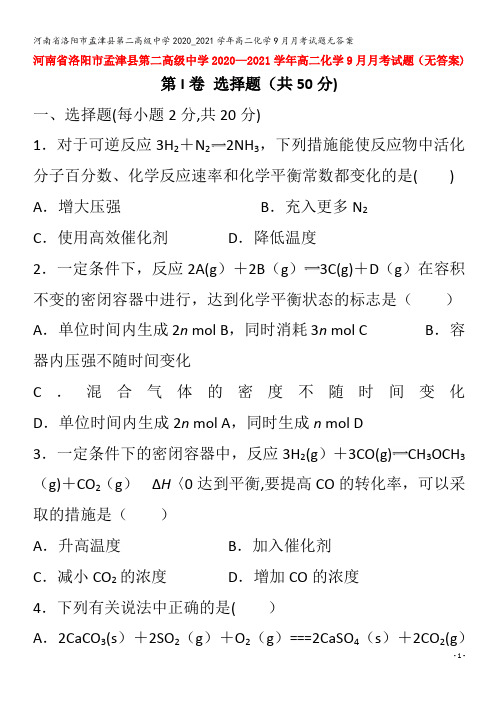 洛阳市孟津县第二高级中学2020_2021学年高二化学9月月考试题无答案