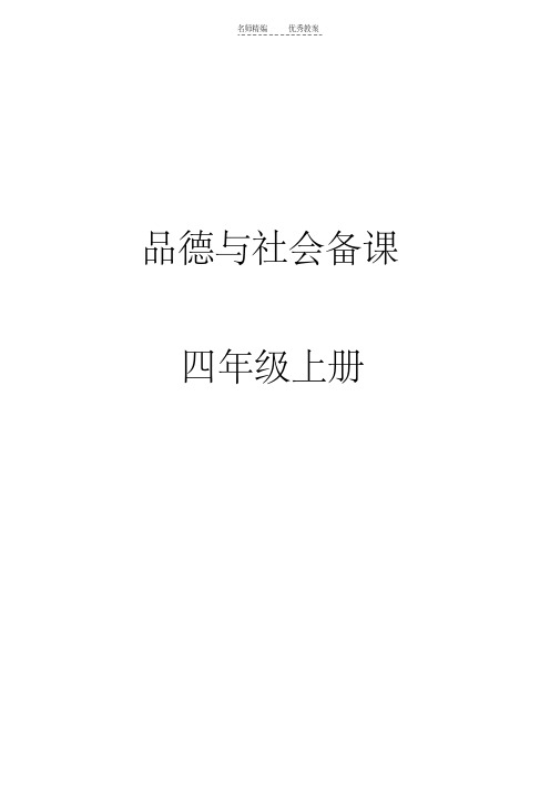 最新泰山版四年级品德与社会教案复习过程