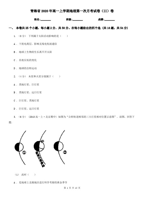 青海省2020年高一上学期地理第一次月考试卷(II)卷