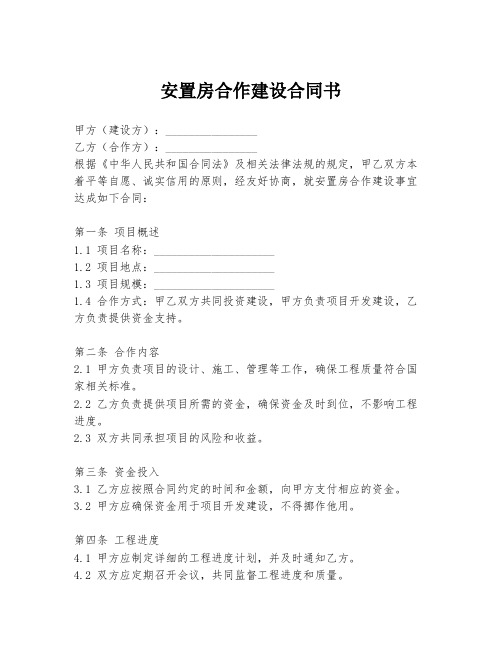 安置房合作建设合同书