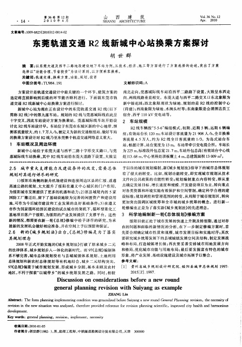 东莞轨道交通R2线新城中心站换乘方案探讨