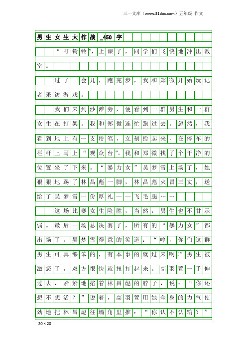 五年级作文：男生女生大作战_450字