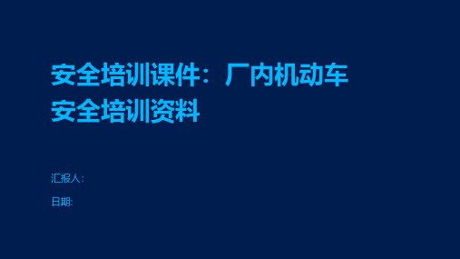 安全培训课件：厂内机动车安全培训资料