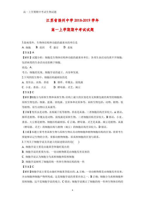2018-2019学年江苏省扬州中学高一上学期期中考试生物试题(解析版)