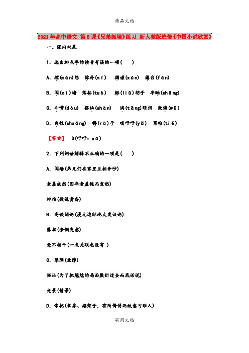 2021年高中语文 第8课《兄弟阋墙》练习 新人教版选修《中国小说欣赏》