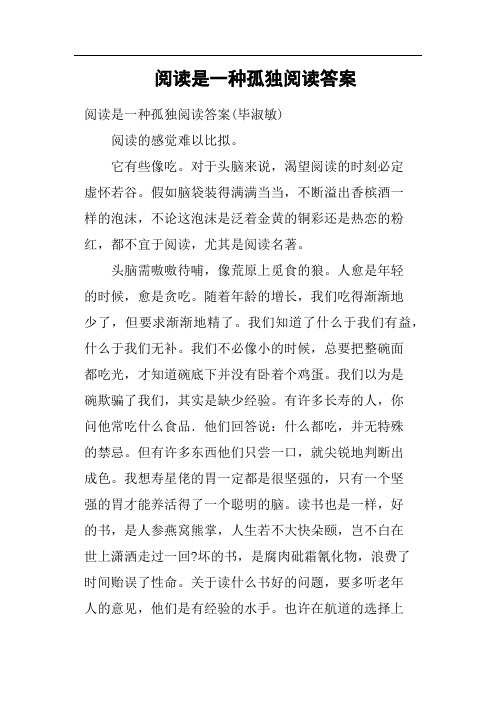 阅读是一种孤独阅读答案