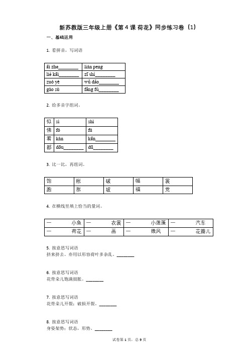 小学语文-有答案-新苏教版三年级上册《第4课_荷花》同步练习卷(1)