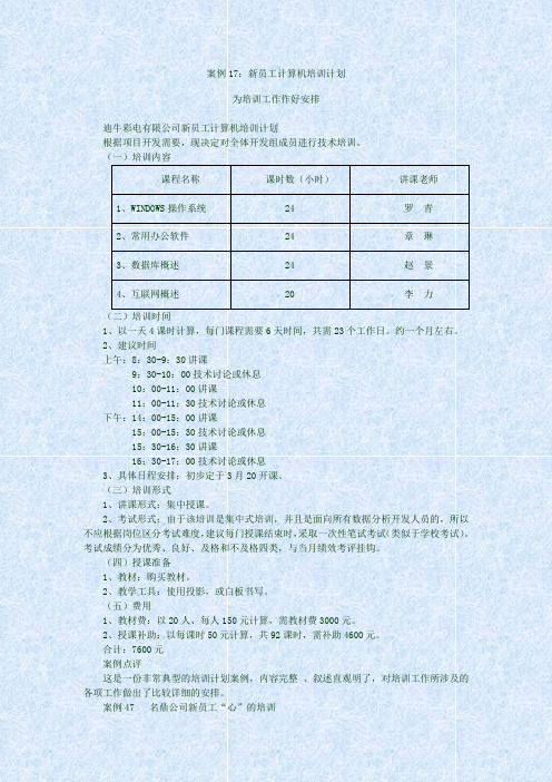 案例4：新员工计算机培训计划